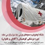 دوره پزشکی کوهستان 11 و 12 و 13 اسفند 97