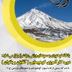 کارآموزی کوهپیمایی آقایان22و23و24 خرداد98