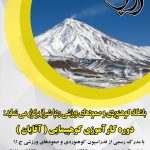 کارآموزی کوهپیمایی آقایان 3،4،5 اردیبهشت 99