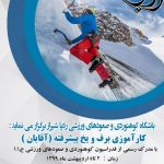 برف پیشرفته آقایان 2،3،4،5 اردیبهشت 99