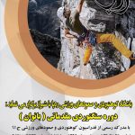 کارآموزی سنگنوردی مقدماتی بانوان 24،25،26 اردیبهشت ۹۸