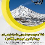 کارآموزی کوهپیمایی آقایان 28،29،30 خرداد 1399