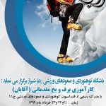 کارآموزی مقدماتی برف و یخ آقایان 21،22،23 خرداد 1399