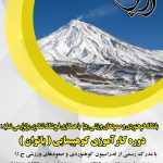 کارآموزی کوهپیمایی بانوان 4،5،6 تیر 1399