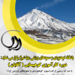 کارآموزی کوهپیمایی آقایان 24،25،26 مهر 1399