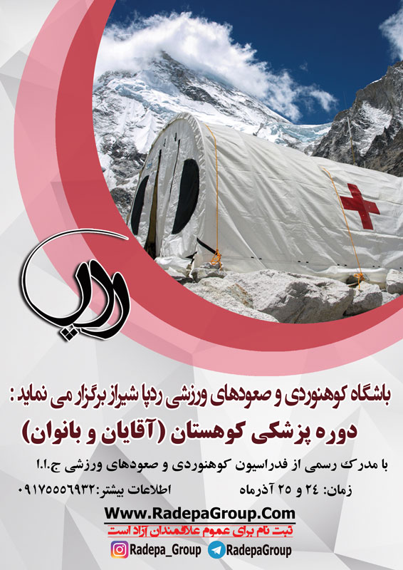 کارگاه آموزشی پزشکی کوهستان ۲۴ و ۲۵ آذر ۱۴۰۰