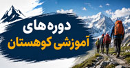 دوره های آموزشی کوهنوردی