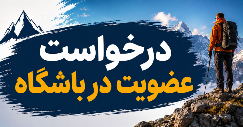 عضویت در گروه کوهنوردی شیراز