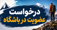 ثبت نام در باشگاه کوهنوردی